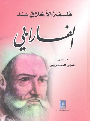cover image of فلسفة الأخلاق عند الفارابي